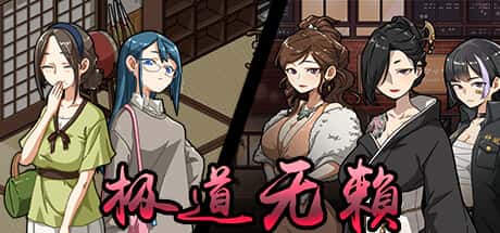 极道无赖2 | 中文官网全息投影